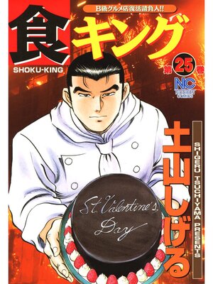cover image of 食キング: 25